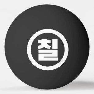 Koreanische Sino-Nummer 7 Sieben 칠 【Chil】 Hangul Tischtennisball