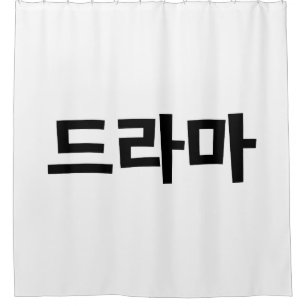 Koreanische Sprache Drama 드라마 Koreas Hangeul Duschvorhang