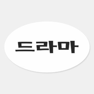 Koreanische Sprache Drama 드라마 Koreas Hangeul Ovaler Aufkleber