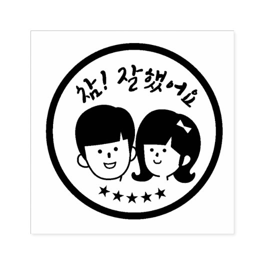 Koreanische Volksschule Rote Briefmarke, 참 잘 어 요, Gummistempel (Prägung)