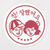 Koreanische Volksschule Rote Briefmarke gute Arbei Etiketten (Design 1)