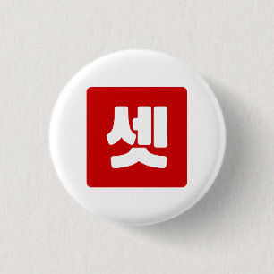 Koreanische Zahl 3 Drei 셋 【Set】 Hangul Button