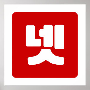Koreanische Zahl 4 Vier 넷 【Net】 Hangul Poster
