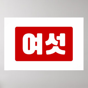 Koreanische Zahl 6 Sechs 여섯 【Yeoseot】 Hangul Poster