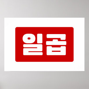 Koreanische Zahl 7 Sieben 일곱 【Ilgop】 Hangul Poster