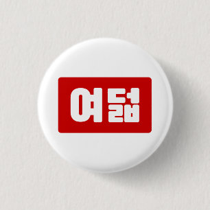 Koreanische Zahl 8 Eight 여덟 【Yeodeol】 Hangul Button