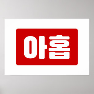 Koreanische Zahl 9 Neun 아홉 【Ahop】 Hangul Poster
