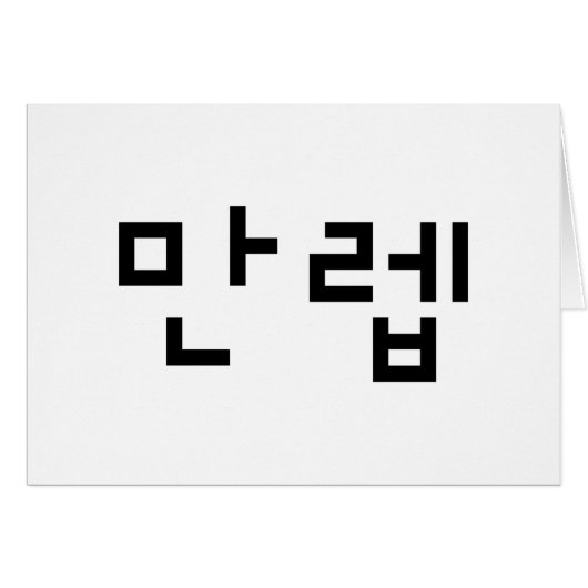 Koreanischer Experte 만 렙 Manleb | Hangul Language  (Vorderseite (Horizontal))