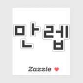Koreanischer Experte 만 렙 Manleb | Hangul Language Aufkleber (Blatt)