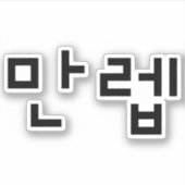 Koreanischer Experte 만 렙 Manleb | Hangul Language Aufkleber (Vorderseite)