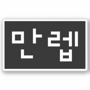 Koreanischer Experte 만 렙 Manleb   Hangul Language Aufkleber