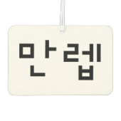 Koreanischer Experte 만 렙 Manleb | Hangul Language Autolufterfrischer (Rückseite)