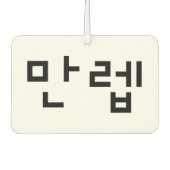 Koreanischer Experte 만 렙 Manleb | Hangul Language Autolufterfrischer (Vorderseite)