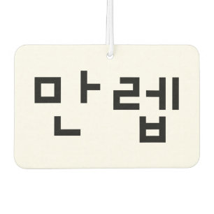 Koreanischer Experte 만 렙 Manleb Hangul Language Autolufterfrischer