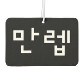 Koreanischer Experte 만 렙 Manleb | Hangul Language Autolufterfrischer (Rückseite)