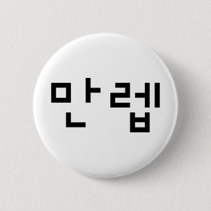 Koreanischer Experte 만 렙 Manleb   Hangul Language Button