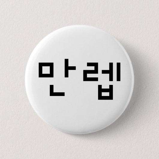 Koreanischer Experte 만 렙 Manleb | Hangul Language Button (Vorderseite)