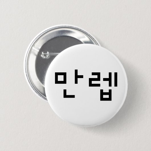 Koreanischer Experte 만 렙 Manleb | Hangul Language Button (Vorne & Hinten)