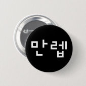 Koreanischer Experte 만 렙 Manleb | Hangul Language  Button (Vorne & Hinten)