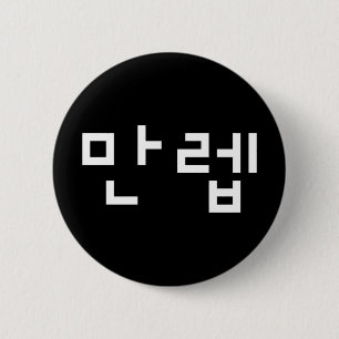 Koreanischer Experte 만 렙 Manleb   Hangul Language  Button