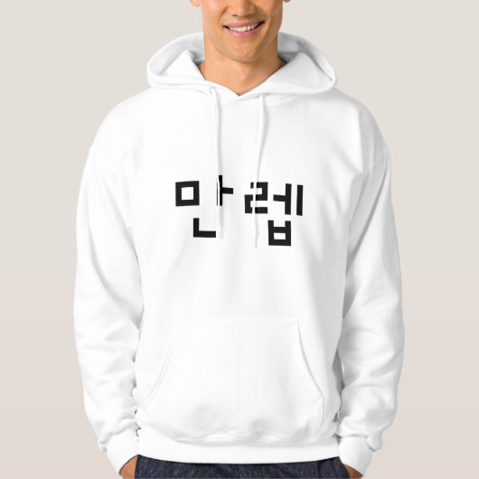 Koreanischer Experte 만 렙 Manleb | Hangul Language Hoodie (Vorderseite)