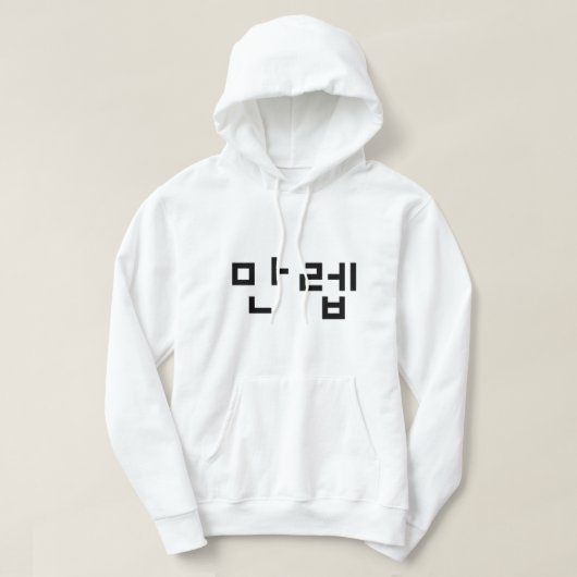 Koreanischer Experte 만 렙 Manleb | Hangul Language Hoodie (Design vorne)