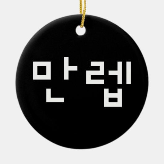 Koreanischer Experte 만 렙 Manleb | Hangul Language Keramik Ornament (Vorne)