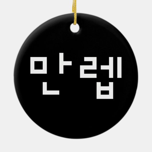 Koreanischer Experte 만 렙 Manleb | Hangul Language Keramik Ornament (Hinten)