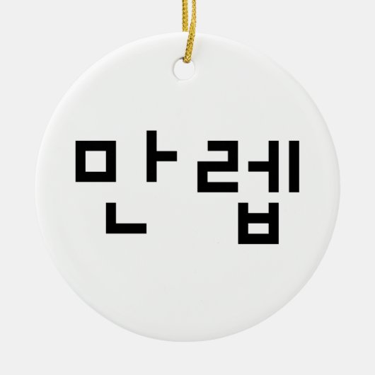 Koreanischer Experte 만 렙 Manleb | Hangul Language Keramik Ornament (Vorne)