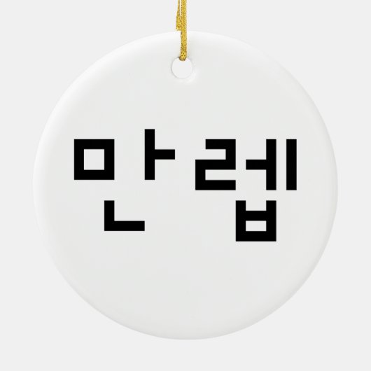 Koreanischer Experte 만 렙 Manleb | Hangul Language Keramik Ornament (Hinten)