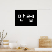 Koreanischer Experte 만 렙 Manleb | Hangul Language  Poster (Küche)