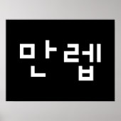 Koreanischer Experte 만 렙 Manleb | Hangul Language Poster (Vorne)