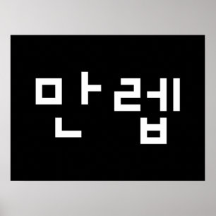 Koreanischer Experte 만 렙 Manleb   Hangul Language  Poster