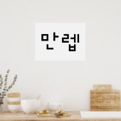 Koreanischer Experte 만 렙 Manleb | Hangul Language Poster (Küche)