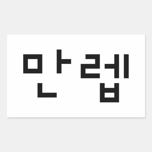 Koreanischer Experte 만 렙 Manleb | Hangul Language Rechteckiger Aufkleber (Vorderseite)