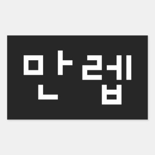 Koreanischer Experte 만 렙 Manleb   Hangul Language  Rechteckiger Aufkleber