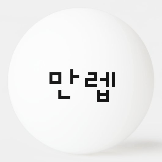 Koreanischer Experte 만 렙 Manleb | Hangul Language Tischtennisball (Vorderseite)