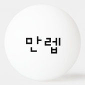 Koreanischer Experte 만 렙 Manleb | Hangul Language Tischtennisball (Rückseite)