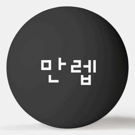 Koreanischer Experte 만 렙 Manleb | Hangul Language Tischtennisball (Vorderseite)