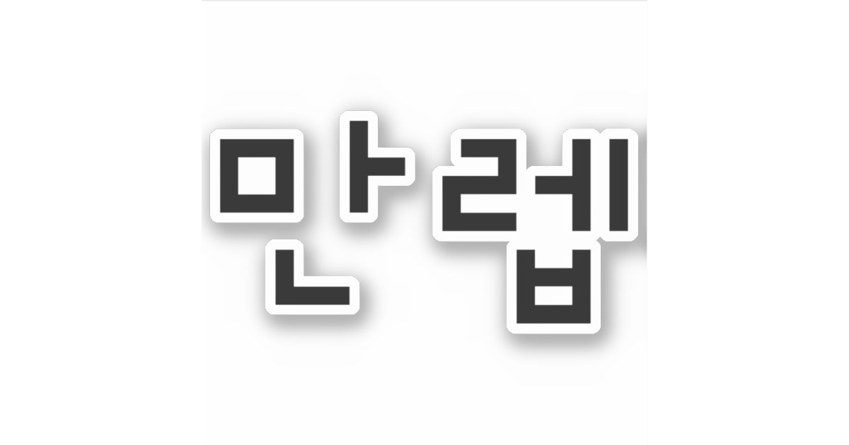 Koreanischer Experte 만 렙 Manleb Hangul Language Aufkleber Zazzle.de