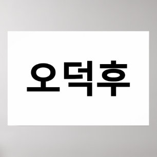 Koreanischer Fan O-Deokhu 오덕후 Hangul Sprache Poster