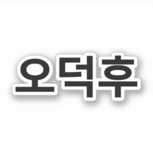 Koreanischer Fan O-Deokhu 오 후 Hangul-Sprache Aufkleber