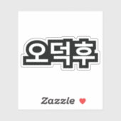 Koreanischer Fan O-Deokhu 오 후 Hangul-Sprache Aufkleber (Blatt)