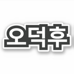 Koreanischer Fan O-Deokhu 오 후 Hangul-Sprache Aufkleber
