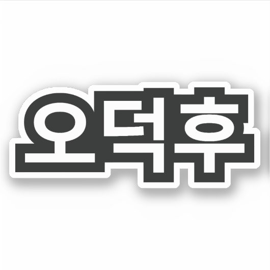 Koreanischer Fan O-Deokhu 오 후 Hangul-Sprache Aufkleber (Vorderseite)