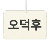 Koreanischer Fan O-Deokhu 오 후 Hangul-Sprache Autolufterfrischer (Vorderseite)
