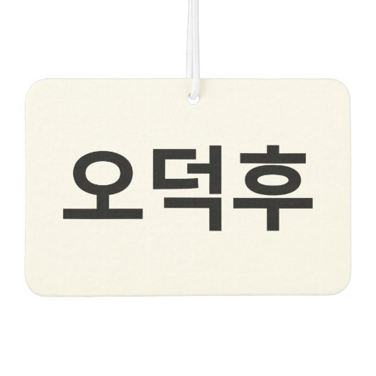 Koreanischer Fan O-Deokhu 오 후 Hangul-Sprache Autolufterfrischer (Vorderseite)