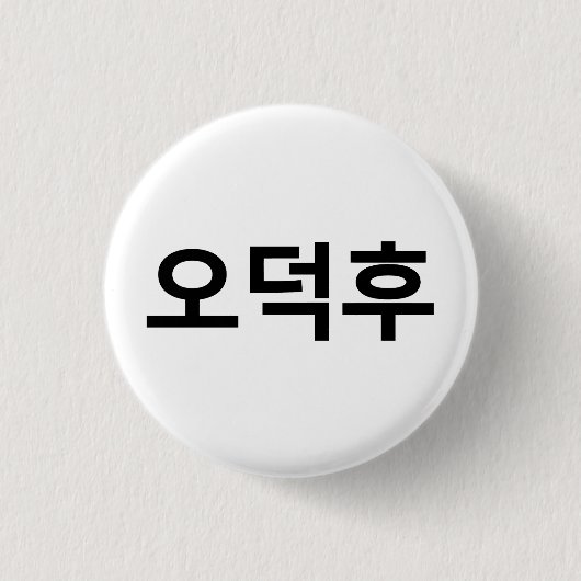 Koreanischer Fan O-Deokhu 오 후 Hangul-Sprache Button (Vorderseite)