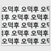 Koreanischer Fan O-Deokhu 오 후 Hangul-Sprache Geschenkpapier (Flach)