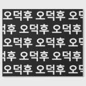 Koreanischer Fan O-Deokhu 오 후 Hangul-Sprache Geschenkpapier (Flach)